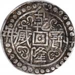 西藏六十年乾隆宝藏一钱银币。 CHINA. Tibet. Sho, Year 60 (1795). PCGS VF-35.