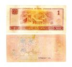 1990年第四版人民币1元漏印大变体纸币一枚， PCGSVF10评级编号：34413862