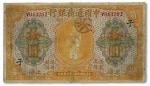 1046 民国九年（1920年）中国通商银行黄色拾圆