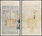 *3006 咸丰七年（1857年）大清宝钞壹千文 