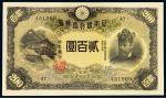 1942年日本银行兑换券贰百圆/CMC65／全新