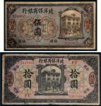 1919年北洋保商银行北京伍圆、拾圆各一枚