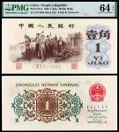 1962年第三版人民币“背绿”壹角/PMG 64EPQ