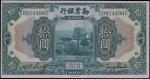 劝业银行，拾圆，民国十年（1921年），北京地名，九八成新