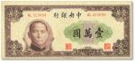 民国三十六年(1947年）中央银行北平厂壹万圆，有水印，中未折九五成新