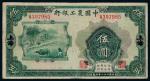 民国二十一年中国农工银行国币券伍圆一枚，加盖“上海”地名，六八成新