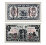 第一版人民币壹仟圆三个拖拉机单正、反样票各一张