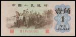 1962年中国人民银行壹角，背绿水印版，PMG64，中国人民银行
