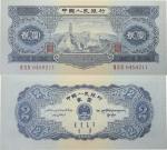 1953年第二版人民币 贰圆 宝塔山 ACG 60EPQ 21050146