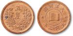 大满洲国大同二年五厘铜圆一枚，日本回流，完全未使用品