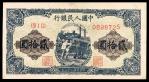 1949年第一版人民币贰拾圆，推煤图，八品修补。