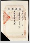 清（1851）咸丰元年收捐执照库平银叁百两一张 