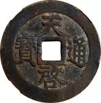明代天启通宝折十背上十下星 中乾 古-美品 82 CHINA. Ming Dynasty. 10 Cash, ND (ca. 1621-27). Emperor Xi Zong (Tian Qi).