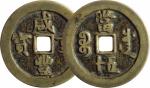 清代“咸丰重宝”宝川局当五十一枚，直径50.2mm，隐起文版，少见，上美品