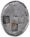 清代“光绪陆年”五两银锭一枚, 后加字, 重量：145.73克