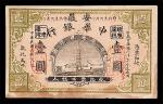 1912民国元年安徽中华银行一圆
