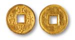 明代“宜男永昌”金质供养钱一枚，直径：18毫米，重量：4.3g，极少见，极美品