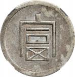 云南省造富字半两 NGC AU 55 CHINA. Yunnan. 1/2 Tael, ND (1943-44). Hanoi Mint.