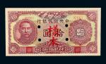 民国三十二年（1943年）中央储备银行拾圆样票