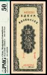 民国三十三年（1944年）陕甘宁边区贸易公司商业流通券伍拾圆，PMG 50，冠军分仅两枚