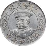 黎元洪像开国纪念壹圆戴帽 PCGS AU 92 CHINA. Dollar, ND (1912). Wuchang Mint. PCGS Genuine--Harshly Cleaned, AU De