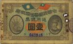 民国元年（1912年）中华民国粤省军政府通用银票壹圆，陈炯明像，票上有锈孔，近七成新