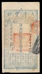 咸丰四年（1854年）大清宝钞壹千伍佰文一枚
