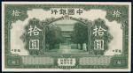 民国七年（1918年）中国银行张家口拾圆未完成票