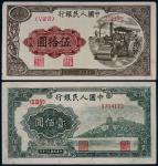 1949年第一版人民币伍拾圆压路机、壹佰圆万寿山各一枚