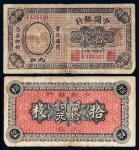 民国八年（1919年）中国银行九江铜元拾枚