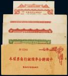 中国联合准备银行角票样本册