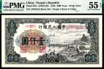 1949年第一版人民币“钱江大桥”壹仟圆，