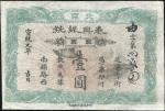 宣统元年（1909年）北京泰兴银号壹圆，八成新