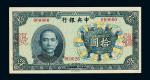 1036民国二十六年中央银行中华书局版法币券拾圆正、反面样票各一枚
