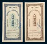 1956年中国人民银行复员建设军人生产资助金兑取现金券伍拾圆、壹佰圆各一枚