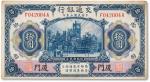民国三年（1914年）交通银行蓝色拾圆一枚