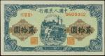 1949年第一版人民币贰拾圆。修过。