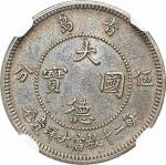 1909青岛大德国宝伍分和一角各一枚 均为评级币