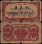 1951年第一版人民币壹万圆骆驼队一枚