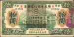 民国七年广东省银行兑换券拾圆。