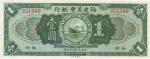 1922年福建美丰银行壹圆，福州地名，九八成新