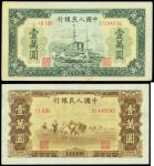 民国三十八年中国人民银行一版人民币一万圆「军舰」与「双马耕作」一组2枚，均VF（2）