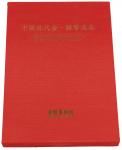 1990年中国台湾鸿禧艺术文教基金会出版《中国近代金、银币选集》一册，精装本，是中国近代金银币收藏与研究的专业性参考资料，全新