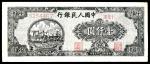 1948年第一版人民币壹仟圆，双马耕地图，七位号，流通品相，有修，裂口，七五品