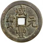 清代咸丰宝泉当百普版 上美品 QING: Xian Feng, 1851-1861, AE 100 cash (48.46g)
