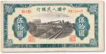 1949中国人民银行第一版人民币“列车”伍拾圆一枚