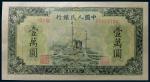 13355 1949年第一版人民币军舰壹万圆一枚，有修补，八五品RMB: 无底价