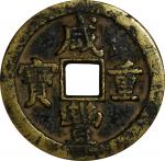 清代咸丰重宝当五十。CHINA. Qing Dynasty. Zhili. 50 Cash, ND (1854-55). Uncertain Mint. Emperor Wen Zong (Xian 