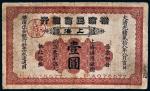 光绪二十八年（1902年）横滨正金银行上海壹圆