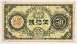 1919年朝鲜银行伍拾钱 极美
